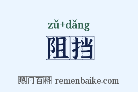 阻挡是什么意思的图片